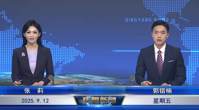 《慶陽(yáng)新聞》2025年9月12日