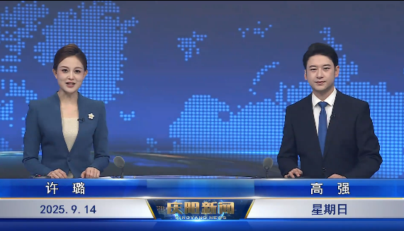 《慶陽(yáng)新聞》2025年9月14日