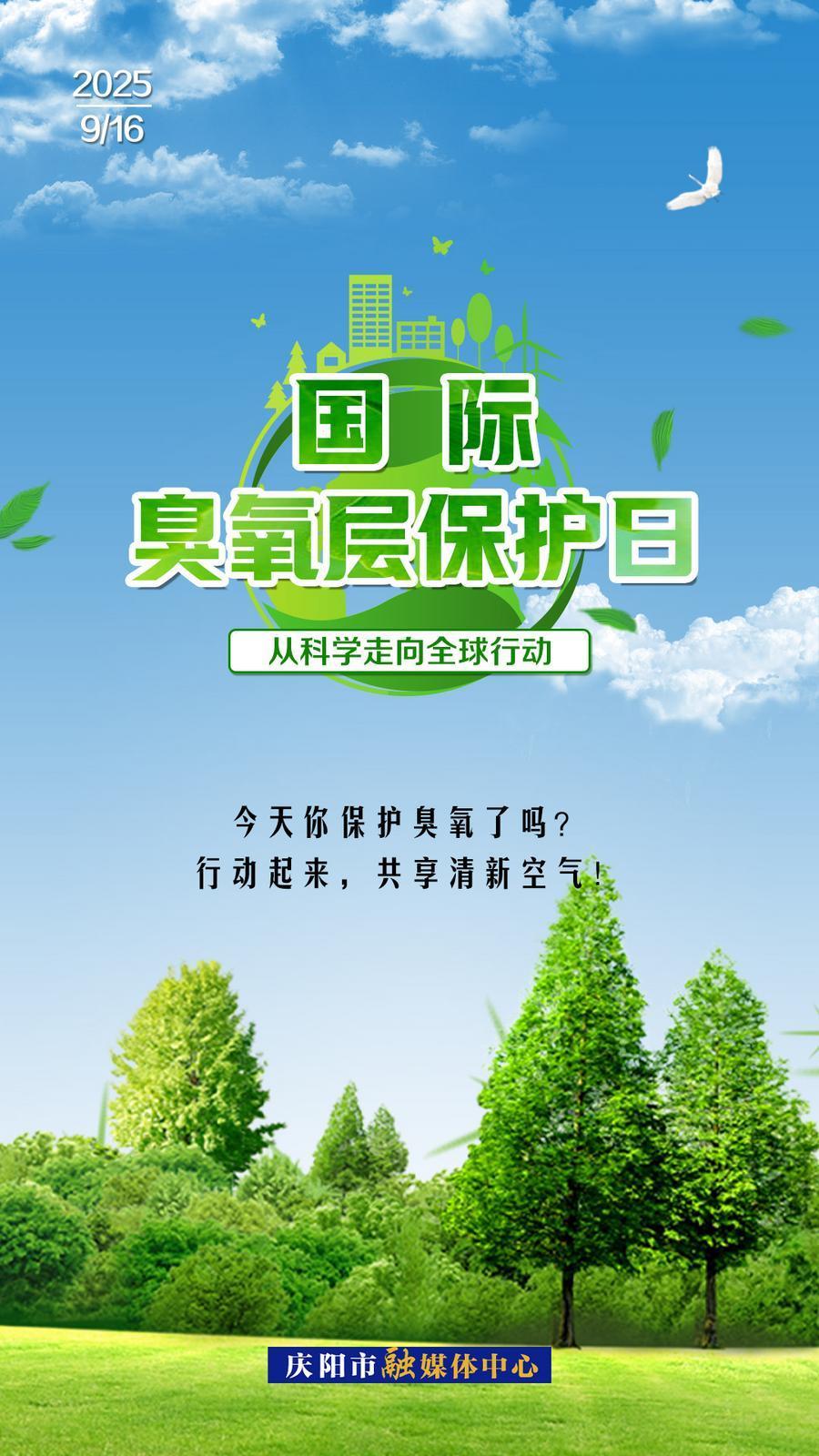 【微海報(bào)】國際臭氧層保護(hù)日丨從科學(xué)走向全球行動(dòng)