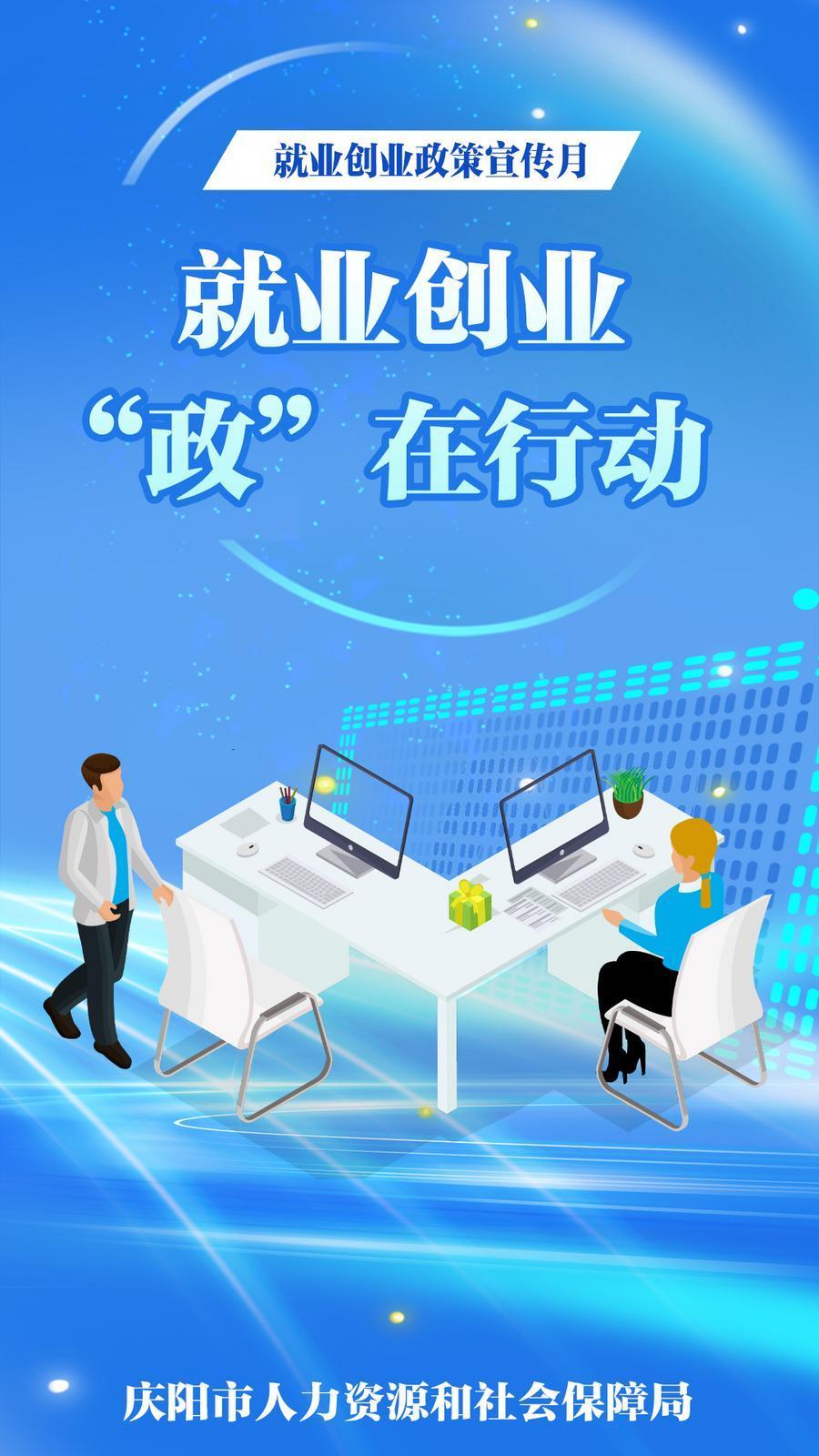 【微海報(bào)】就業(yè)創(chuàng)業(yè) “政”在行動(dòng)