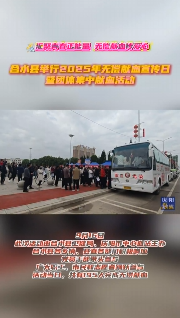 合水縣舉行2025年無償獻血宣傳日暨團體集中獻血活動
