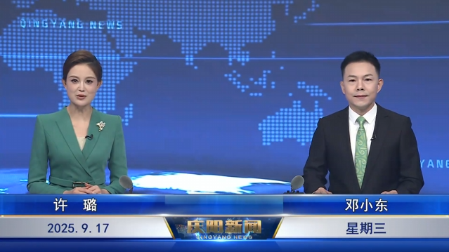 《慶陽(yáng)新聞》2025年9月17日