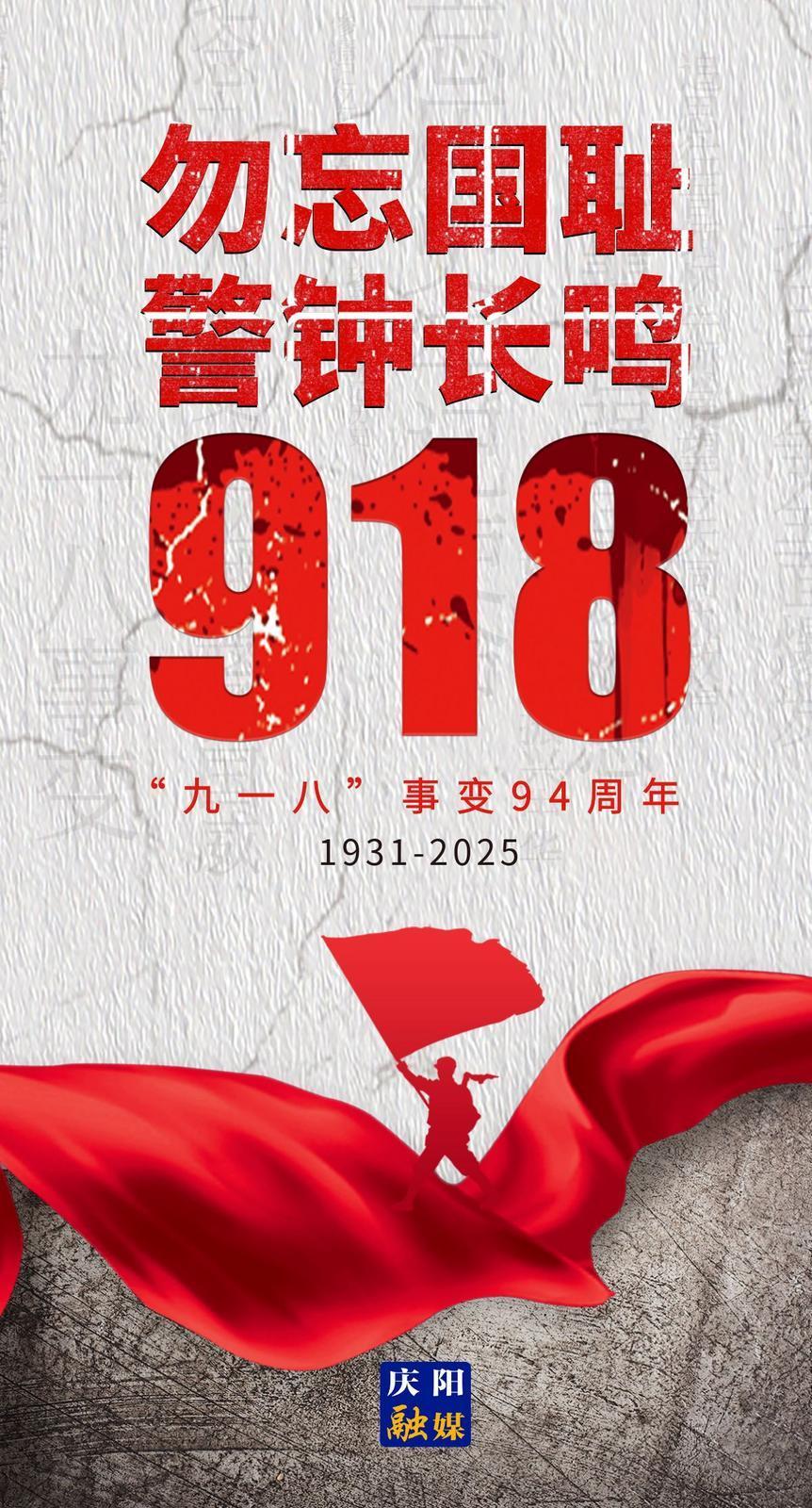 【微海報(bào)】“九一八”，永不能忘!