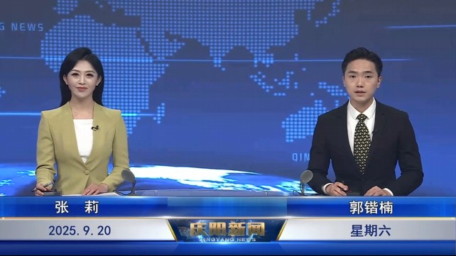 《慶陽(yáng)新聞》2025年9月20日
