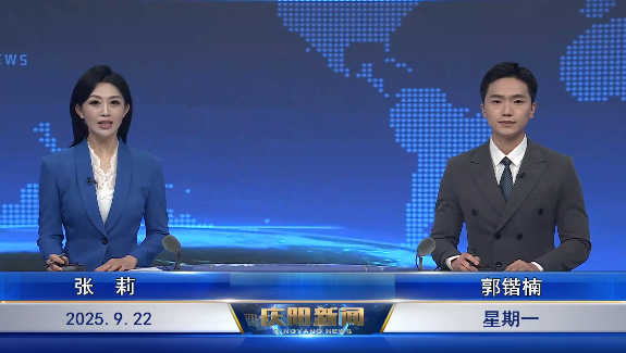 《慶陽(yáng)新聞》2025年9月22日