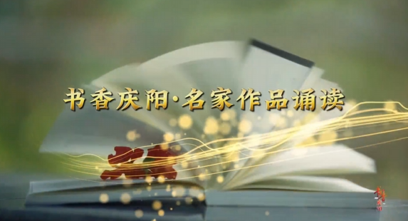 香慶陽·名家作品誦讀丨《大地上的五指塬》——《第四輯 一抹鄉(xiāng)愁》（節(jié)選）誦讀 劉志洲