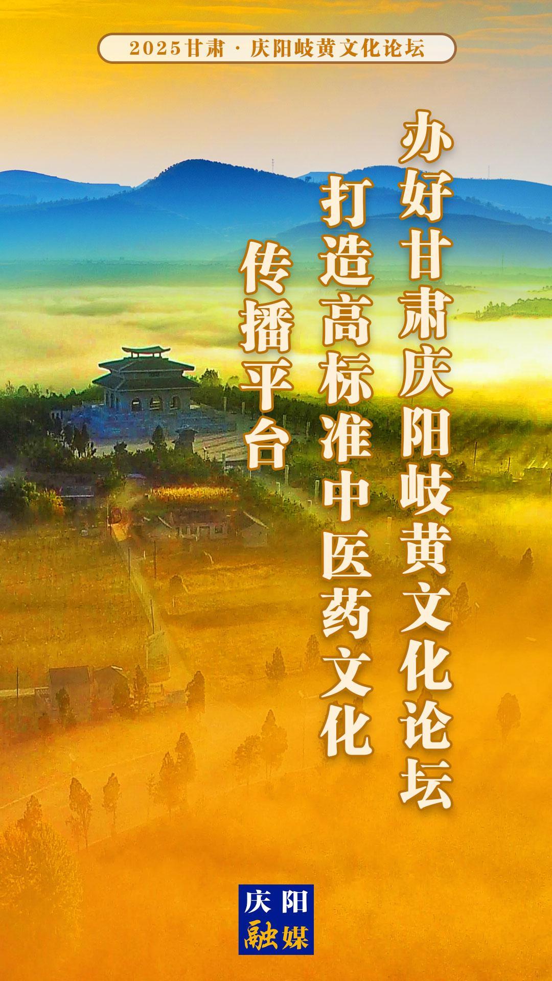 【微海報】辦好甘肅慶陽岐黃文化論壇 打造高標準中醫(yī)藥文化傳播平臺