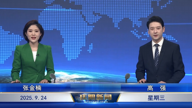 《慶陽(yáng)新聞》2025年9月24日