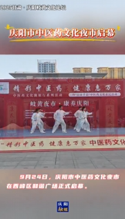 2025甘肅·慶陽岐黃文化論壇丨9月24日，慶陽市中醫(yī)藥文化夜市啟幕