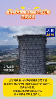 全球最大煤電碳捕集示范工程正式投運9月25日，中國華能對外宣布，全球規(guī)模最大的煤電碳捕集示范工程在華能甘肅正寧電廠圓滿完成72小時試運行，正式投入運營，年捕集二氧化碳達150萬噸，技術(shù)和裝備實現(xiàn)全國產(chǎn)化。它的成功投運標(biāo)志著我國二氧化碳捕集、利用與封存技術(shù)（CCUS）百萬噸級工業(yè)化示范應(yīng)用邁上新臺階，為全球煤電綠色低碳轉(zhuǎn)型提供了新的“中國方案”，有助于煤電實現(xiàn)大規(guī)模、工業(yè)化、深度減排，推動“雙碳”目標(biāo)實現(xiàn)