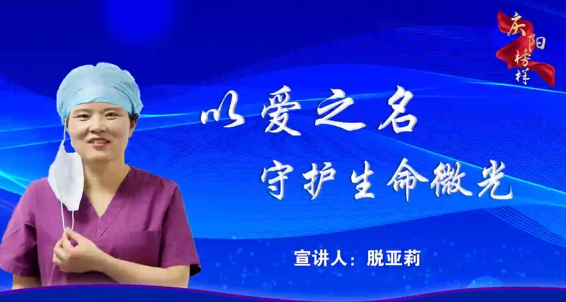 慶陽市先進(jìn)模范人物事跡巡回報(bào)告會暨“榜樣的力量”道德講堂，脫亞莉講述敬業(yè)奉獻(xiàn)的事跡