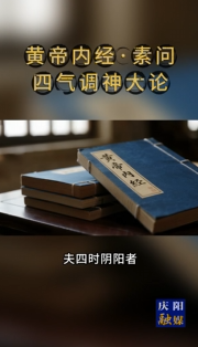 書·香｜《黃帝內(nèi)經(jīng) · 素問》節(jié)選 。四時陰陽的變化，是萬物生命的根本，所以圣人在春夏季節(jié)保養(yǎng)陽氣以順應(yīng)自然生長的需要，在秋冬季節(jié)保養(yǎng)陰氣以適應(yīng)收藏之氣的需要，順從了生命發(fā)展的根本規(guī)律，就能與萬物一樣，在生、長、收、藏的生命過程中運動發(fā)展。如果違逆了這個規(guī)律，就會牋伐生命力，破壞真元之氣。因此，陰陽四時是萬物的終結(jié)，是盛衰存亡的根本，違逆了它，就會產(chǎn)生災(zāi)害，順從了它，就不會發(fā)生重病，這樣才可謂懂得了養(yǎng)生之道。