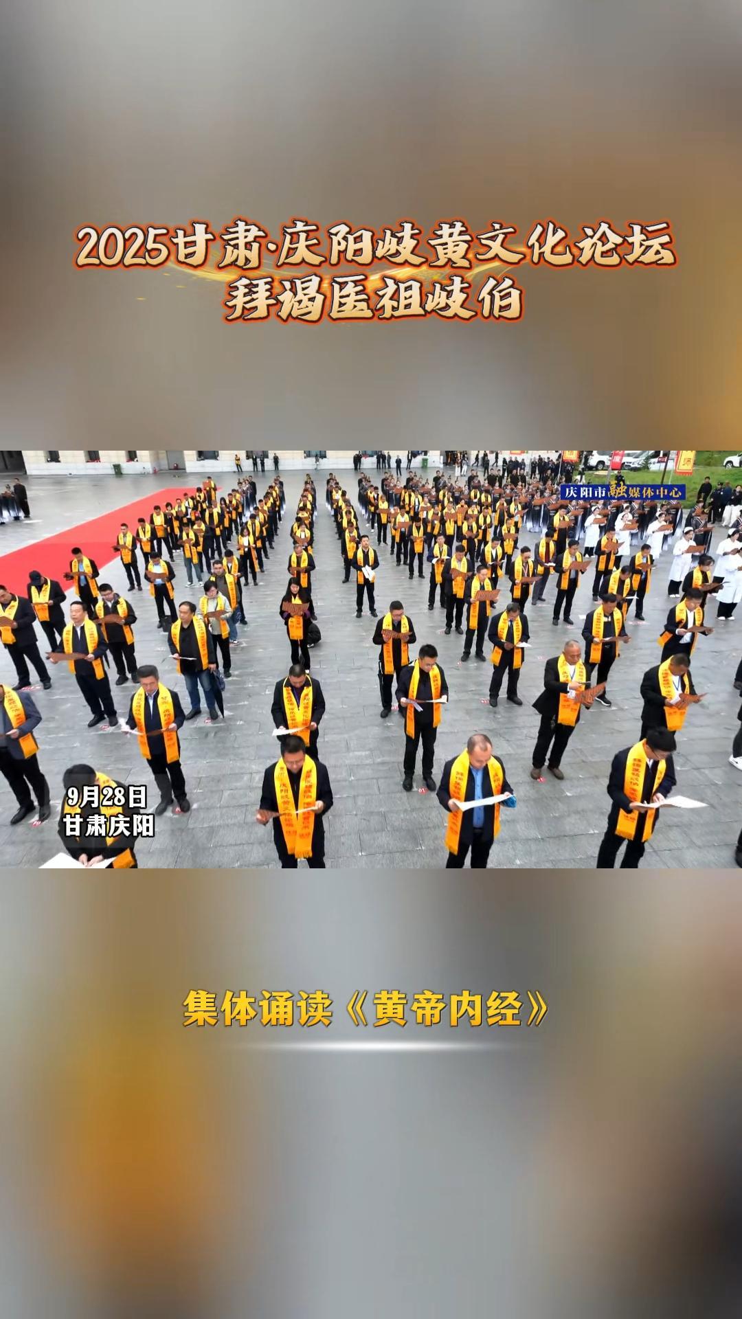 2025甘肅·慶陽岐黃文化論壇丨參加拜謁醫(yī)祖岐伯儀式的嘉賓集體誦讀《黃帝內(nèi)經(jīng)》