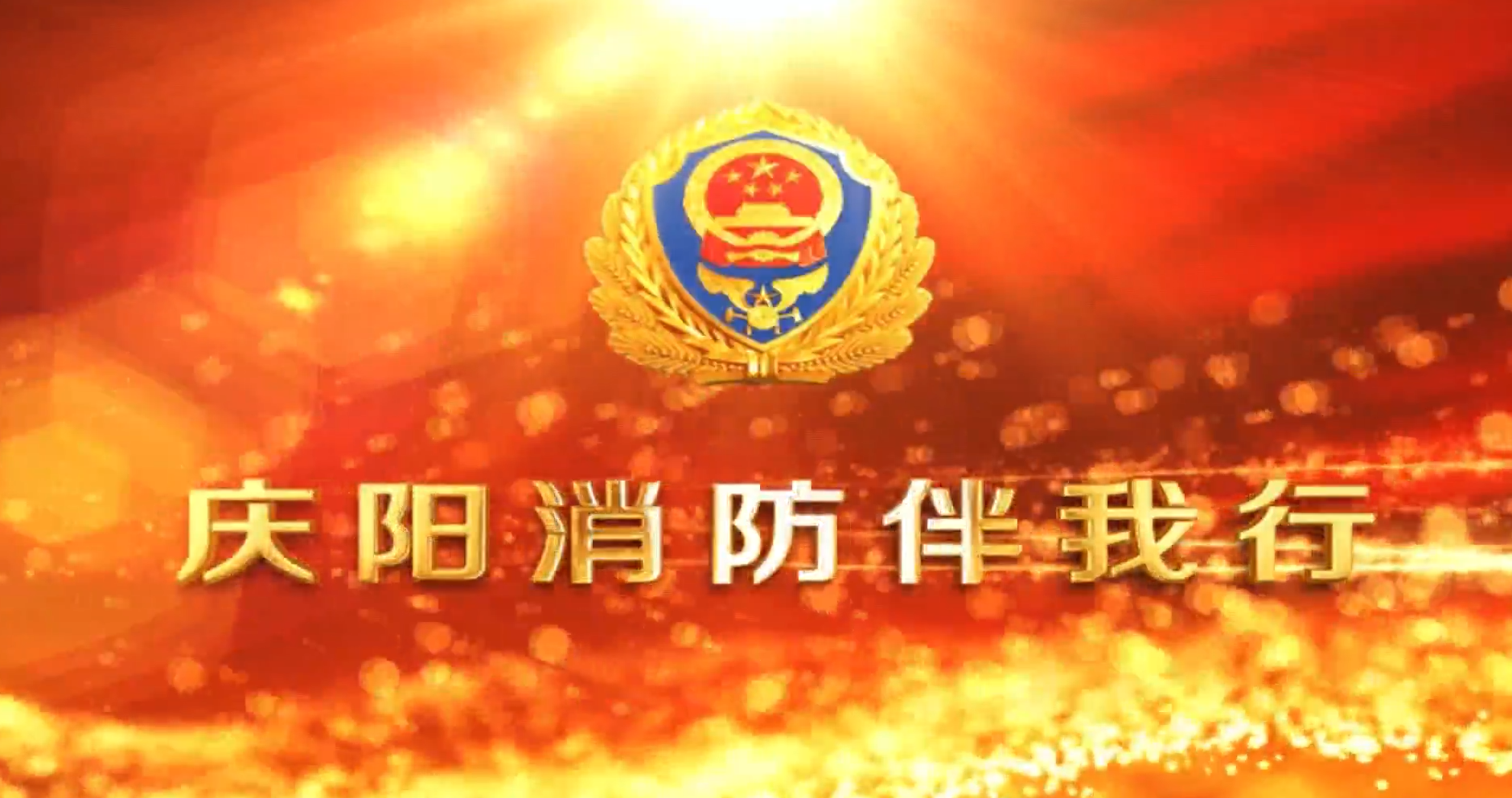 《慶陽消防伴我行》2025年第九期