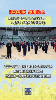 “活力迸發(fā) 健康向上”慶陽市2025年全民健身八段錦太極拳培訓(xùn)活動(dòng)舉辦