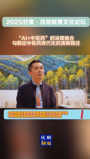 2025甘肅·慶陽岐黃文化論壇丨吳曉春：“AI+中醫(yī)藥”的深度融合，勾勒出中醫(yī)藥現(xiàn)代化的清晰路徑