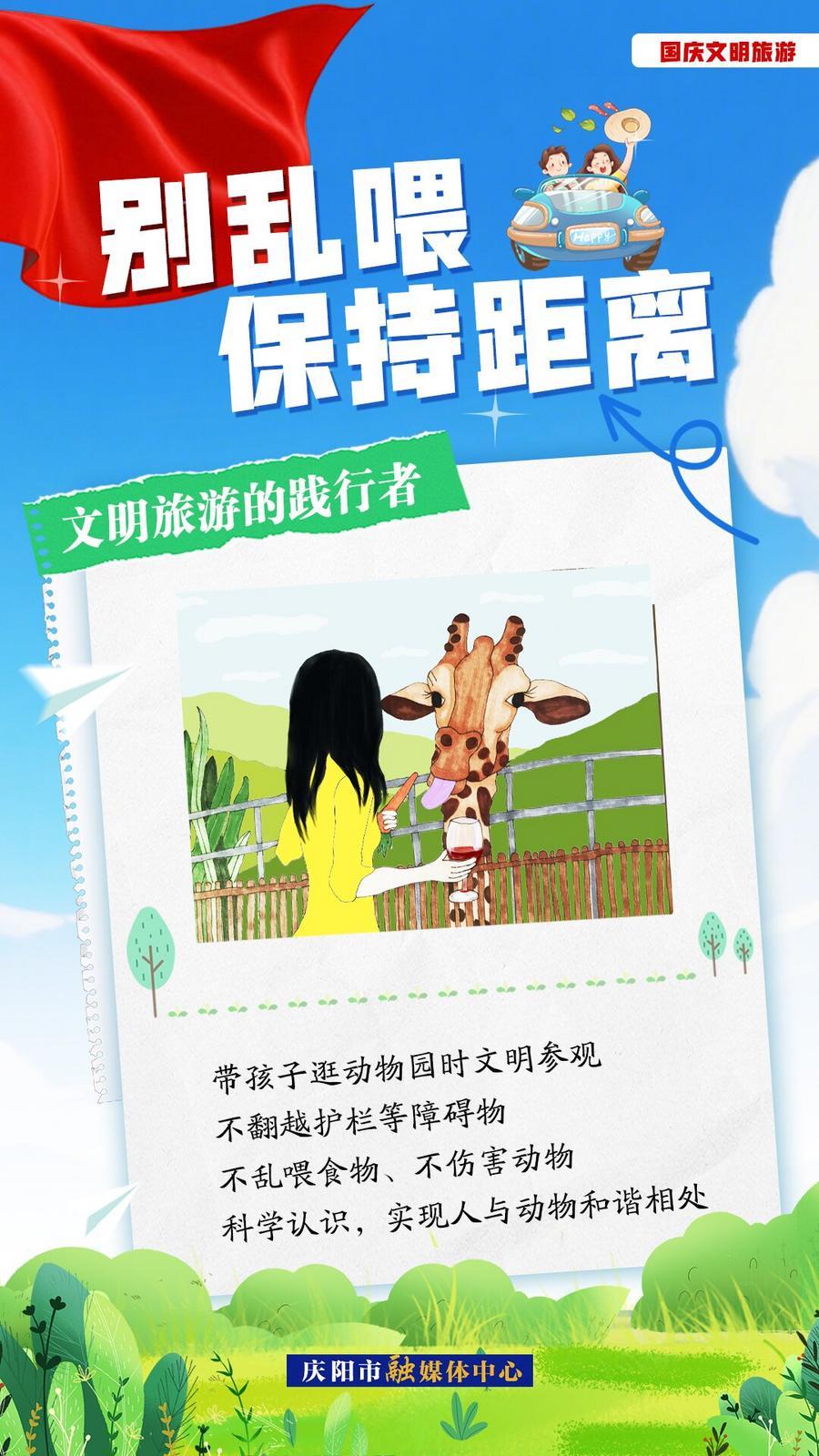 雙節(jié)文明旅游︱別亂喂，保持距離！