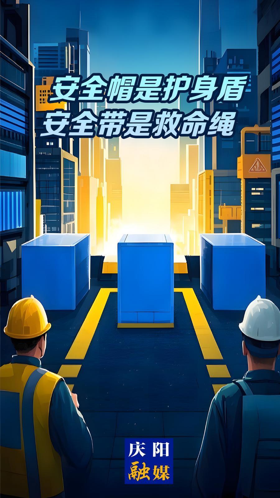 【微海報】安全帽是護(hù)身盾 安全帶是救命繩