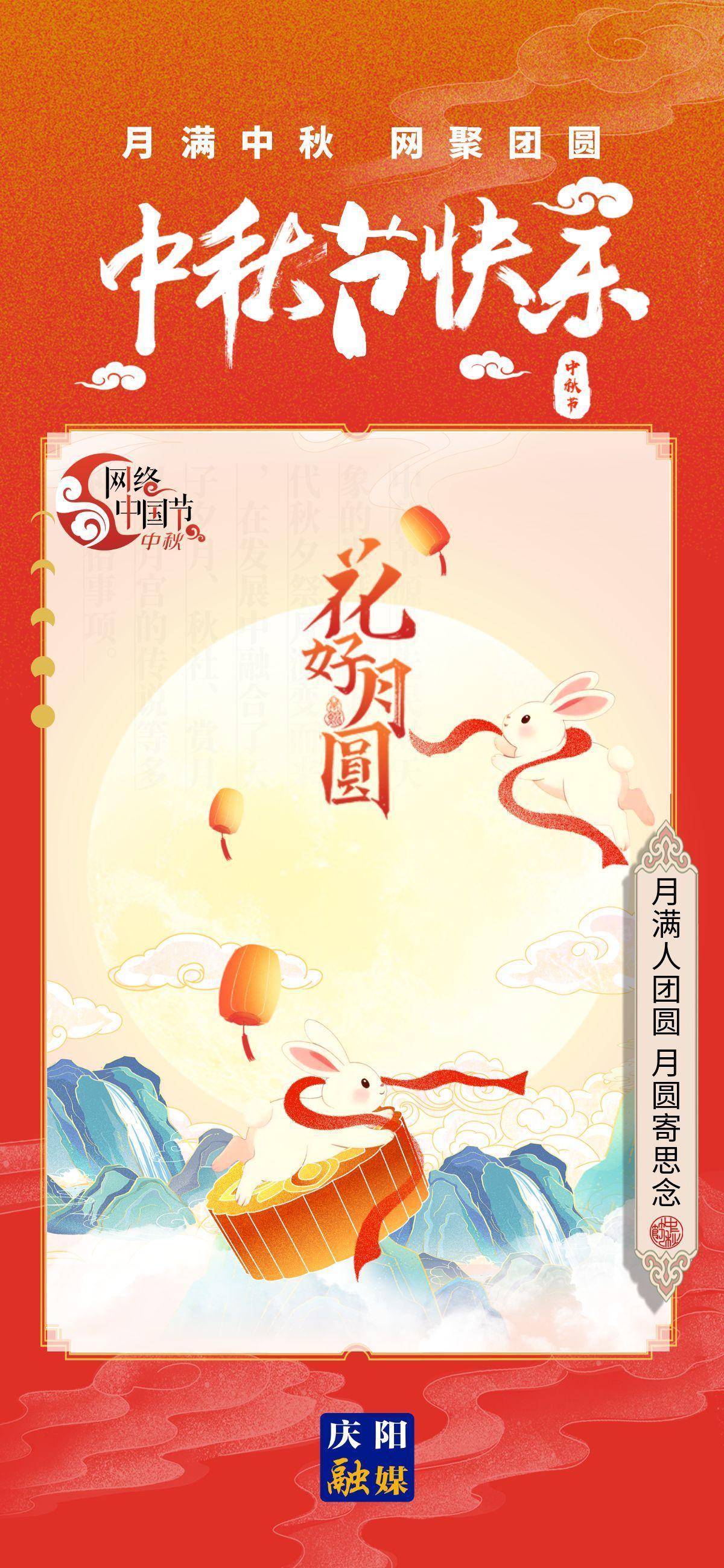 【網(wǎng)絡(luò)中國節(jié)·中秋節(jié)】微海報丨月滿中秋 網(wǎng)聚團(tuán)圓