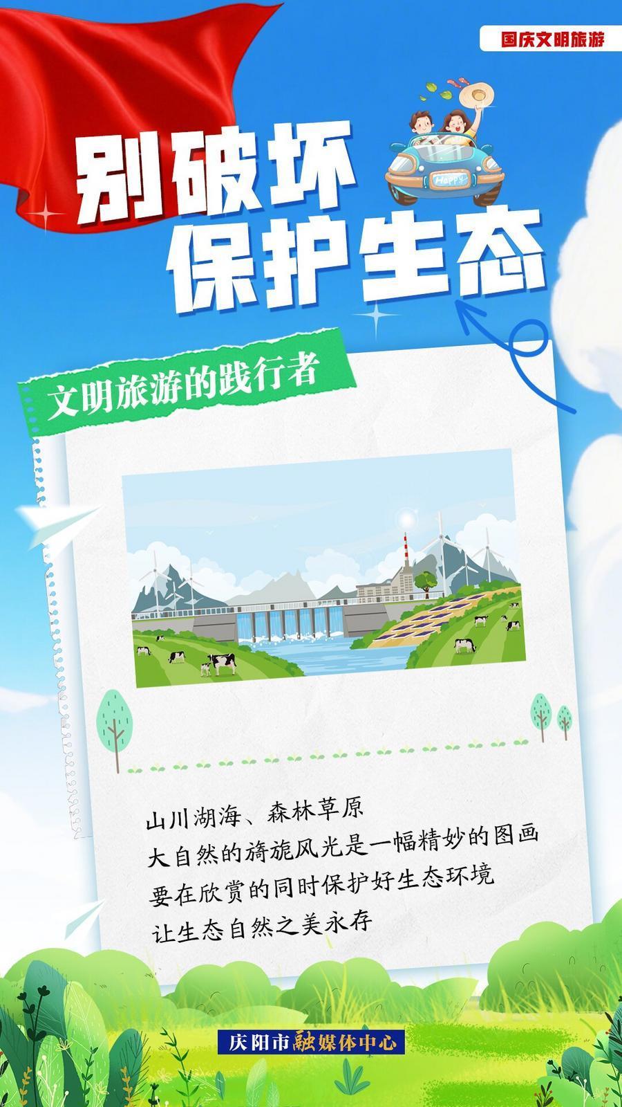 雙節(jié)文明旅游︱別破壞，保護生態(tài)！