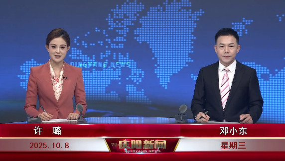 《慶陽新聞》2025年10月8日