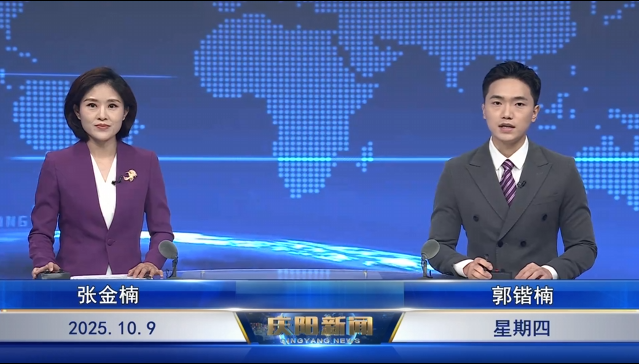 《慶陽新聞》2025年10月9日