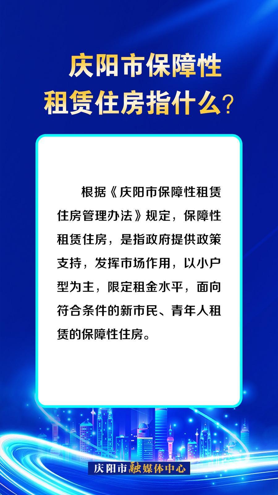 吉慶向陽 廣廈萬千丨慶陽市保障性租賃住房指什么？