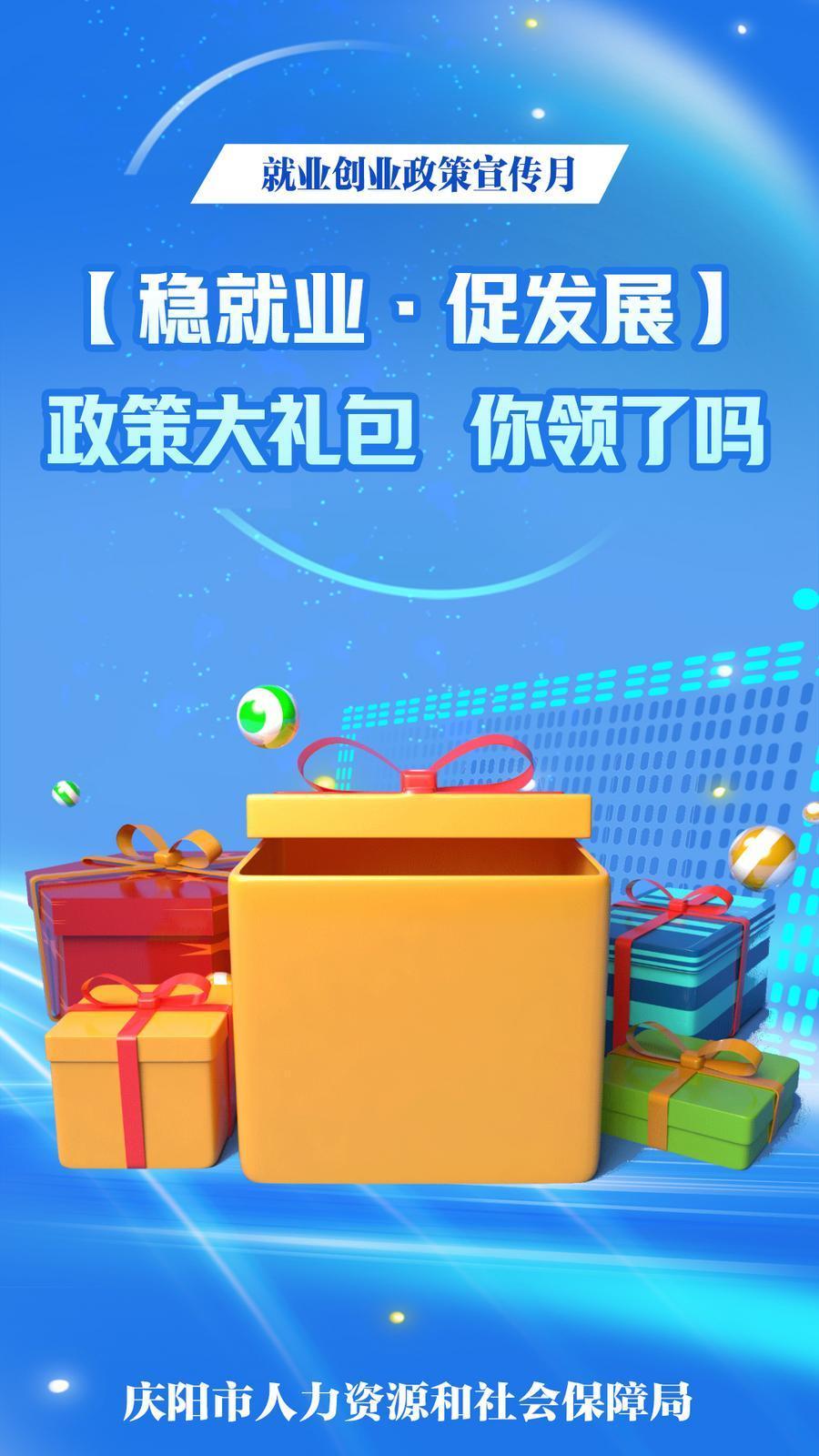 【微海報】穩(wěn)就業(yè)·促發(fā)展丨政策大禮包，你領了嗎？