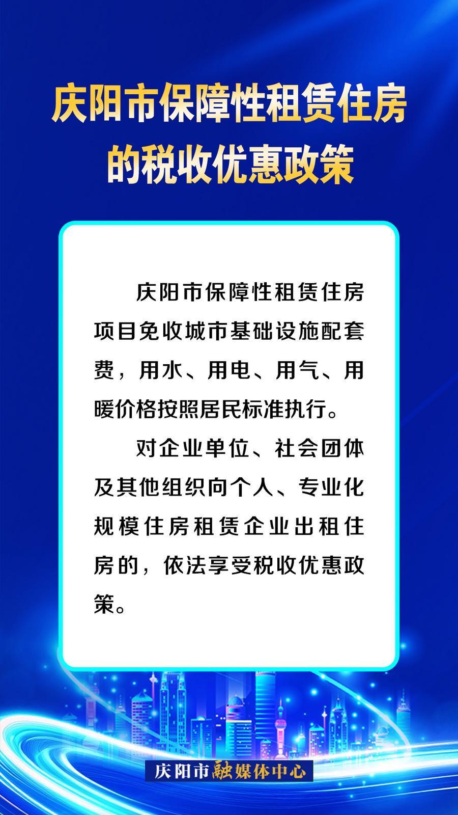 吉慶向陽 廣廈萬千丨慶陽市保障性租賃住房的稅收優(yōu)惠政策