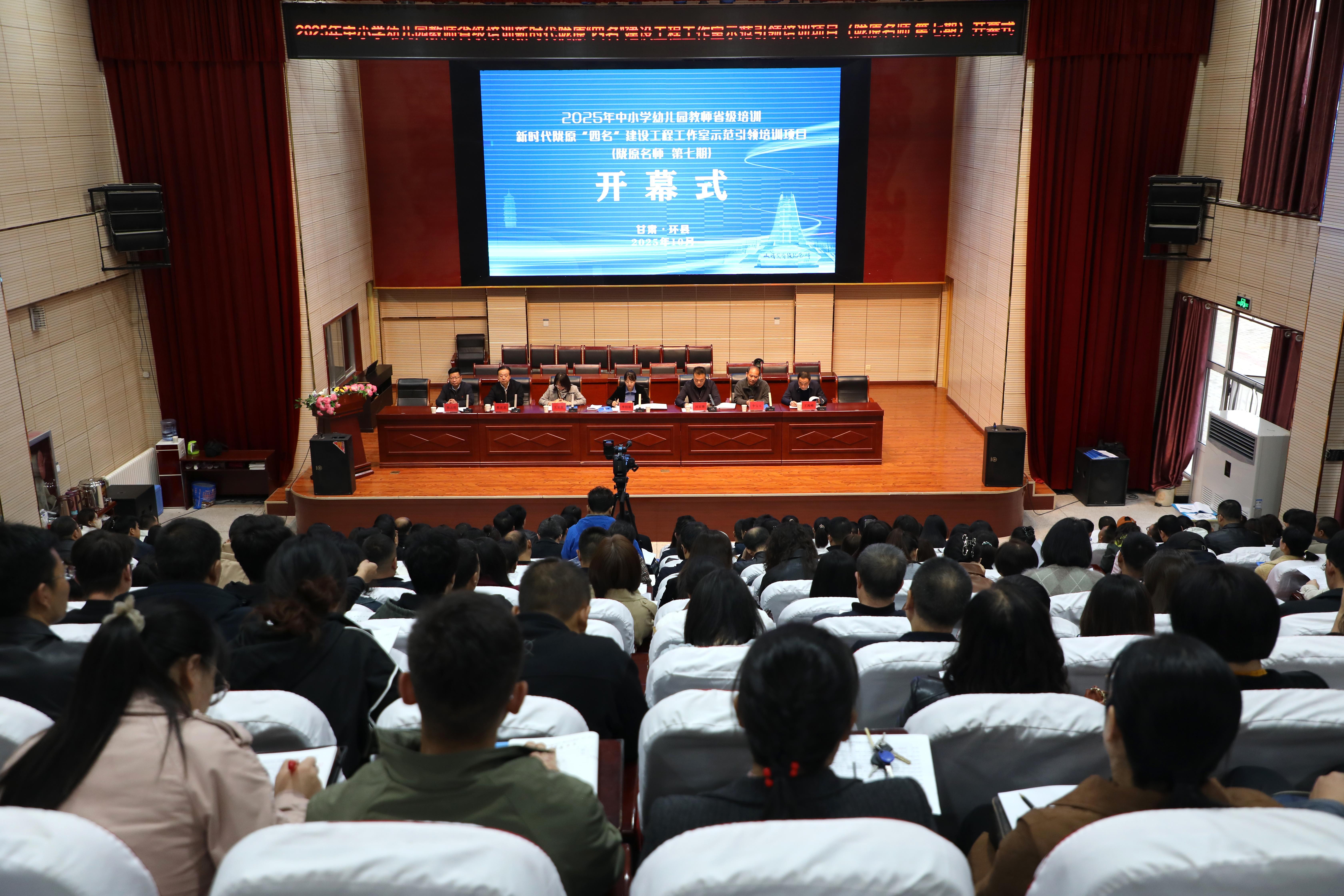 2025年中小學(xué)幼兒園教師省級(jí)培訓(xùn)新時(shí)代隴原“四名”建設(shè)工程工作室示范引領(lǐng)培訓(xùn)項(xiàng)目在環(huán)縣舉辦