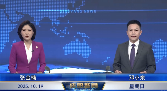 ?《慶陽新聞》 2025年10月19日