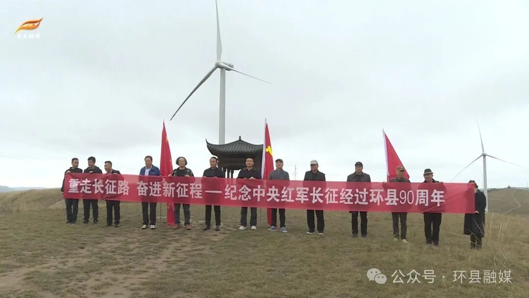 環(huán)縣組織開展“重走長征路”紅色歷史挖掘暨主題采風活動