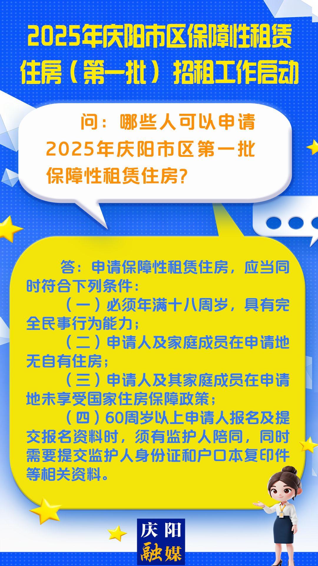 【吉慶向陽 廣廈萬千】微海報(bào)丨哪些人可以申請2025年慶陽市區(qū)第一批保障性租賃住房？