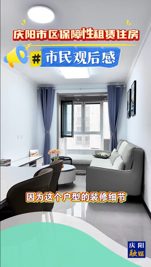 慶陽市區(qū)保障性租賃住房 | 市民觀后感：特別適合我們一家三口居住，采光和設(shè)計都很滿意