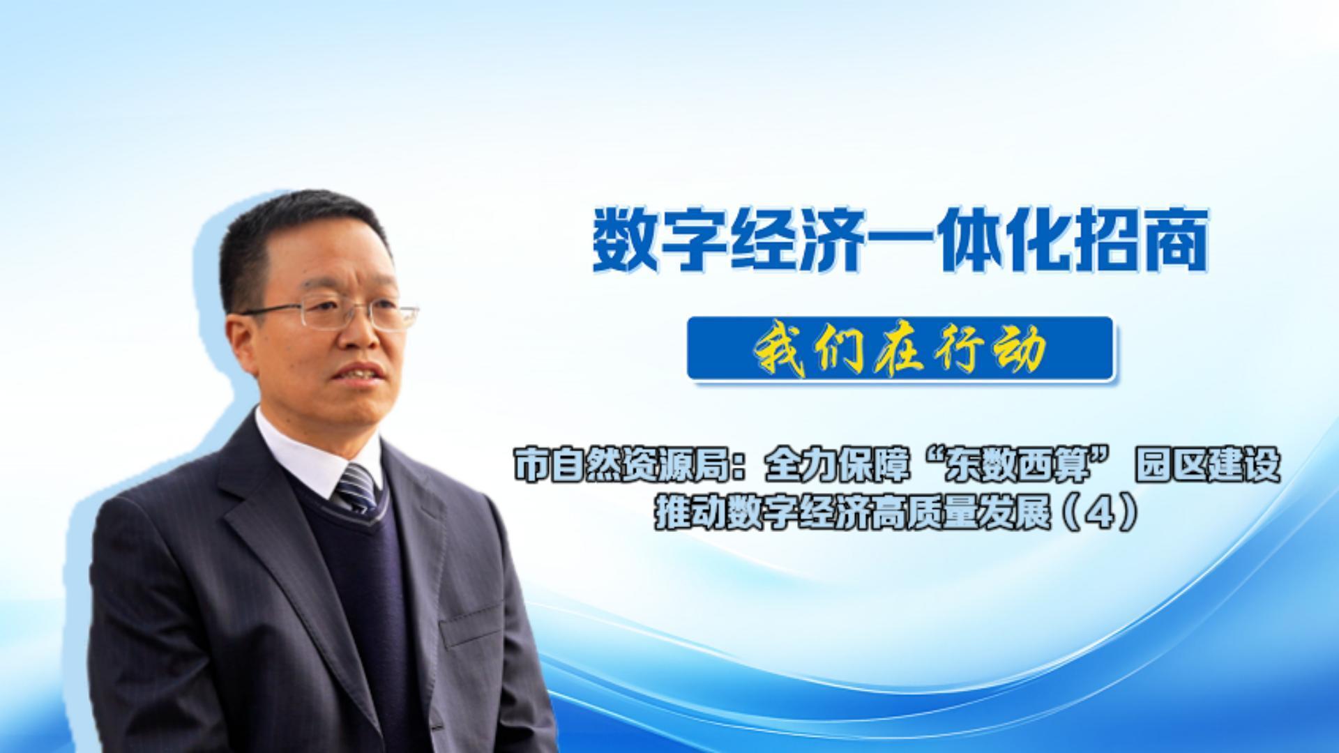 數(shù)字經(jīng)濟(jì)一體化招商丨市自然資源局：堅(jiān)持“以礦招商” 全力推動(dòng)礦產(chǎn)資源勘探開發(fā)