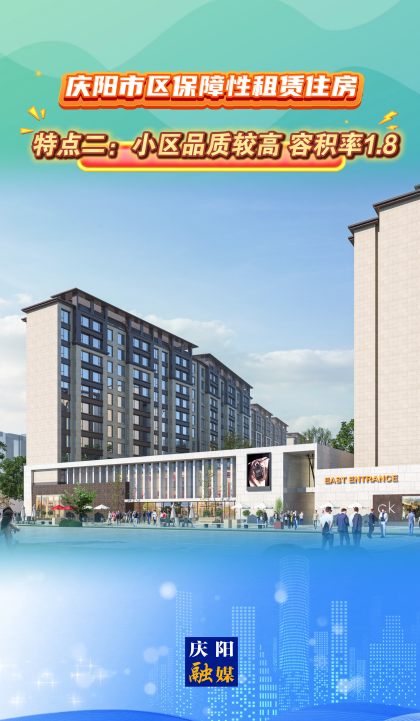 慶陽市區(qū)保障性租賃住房｜特點二：小區(qū)品質較高，容積率1.8