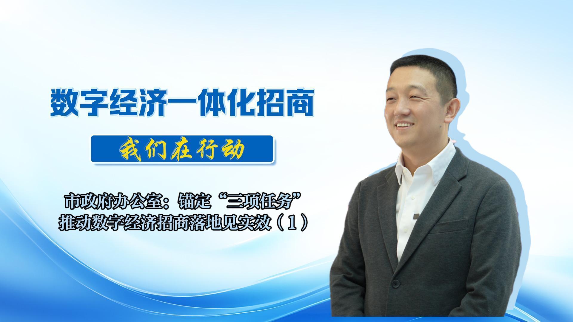 數(shù)字經(jīng)濟(jì)一體化招商丨市政府辦公室：以扎實(shí)招商舉措與精準(zhǔn)服務(wù)保障為抓手，全力為 “中國算谷?智慧慶陽” 建設(shè)添磚加瓦