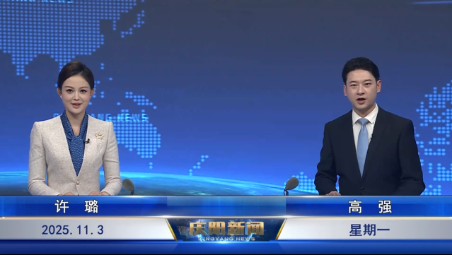 《慶陽新聞》2025年11月3日