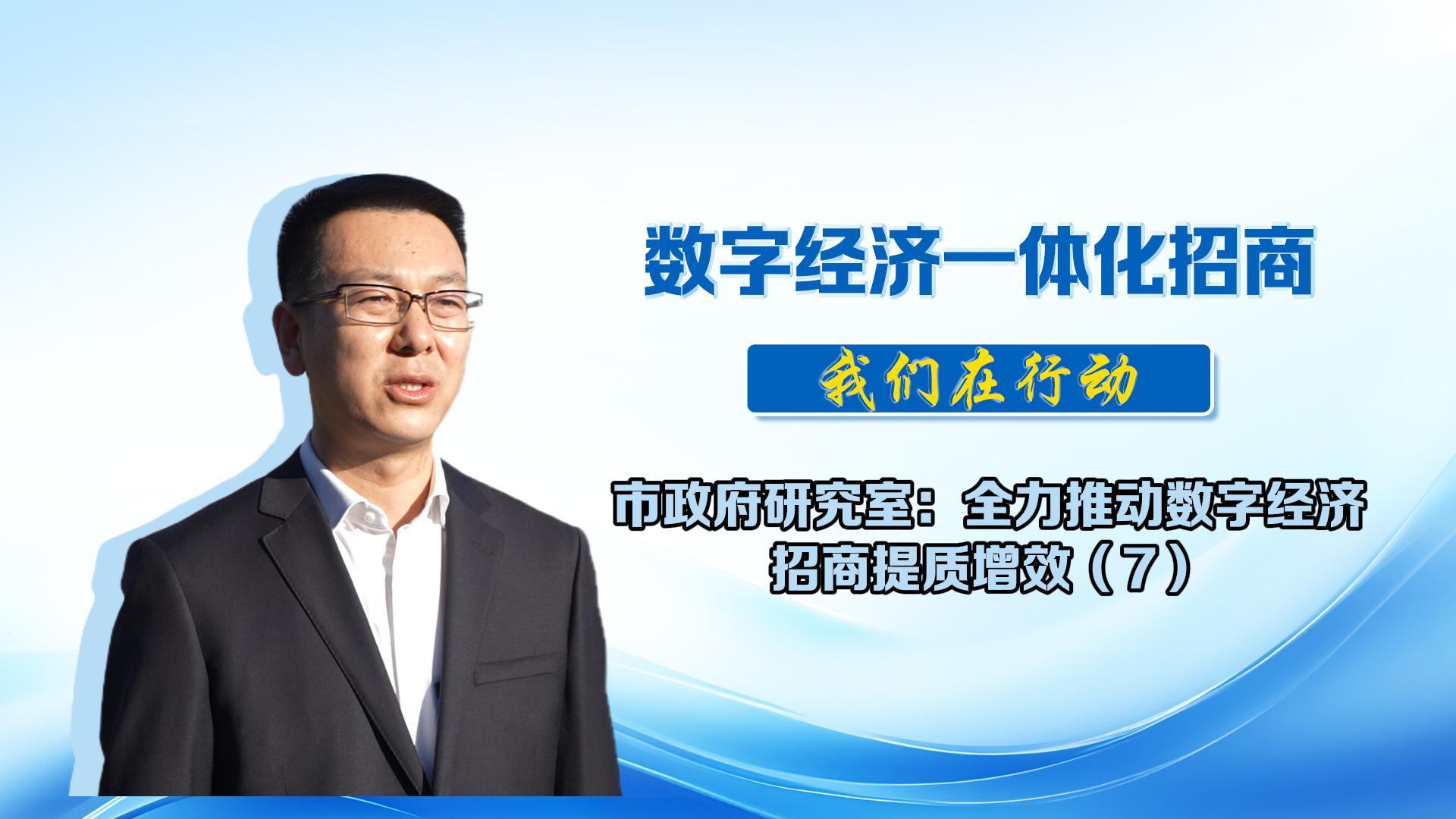 數(shù)字經(jīng)濟一體化招商丨市政府研究室：將持續(xù)優(yōu)化招商機制，深化區(qū)域合作事項，努力為我市數(shù)字經(jīng)濟高質量發(fā)展貢獻力量