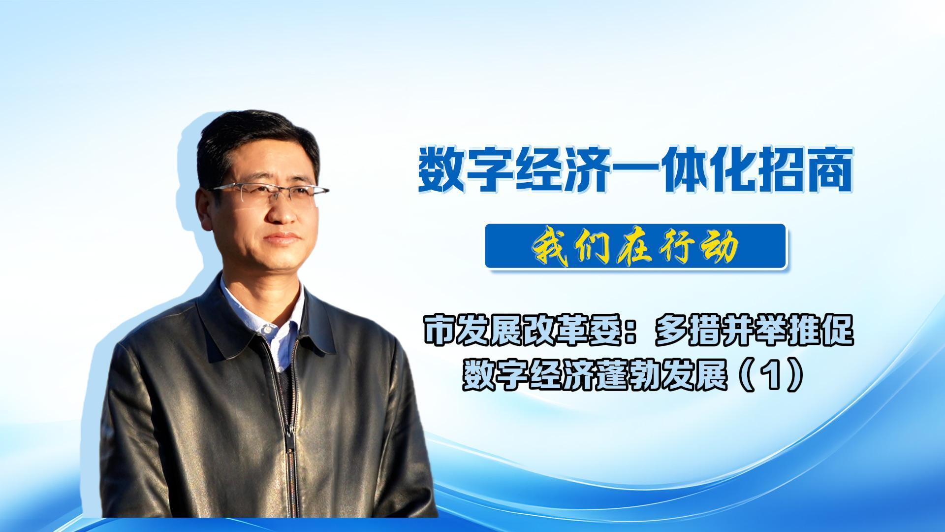 數(shù)字經(jīng)濟一體化招商丨市發(fā)展改革委：精準對接優(yōu)質資源，推促數(shù)字經(jīng)濟蓬勃發(fā)展