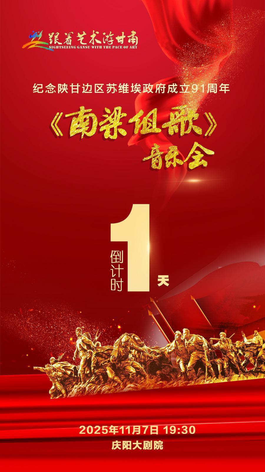 【微海報】倒計時1天︱紀念陜甘邊區(qū)蘇維埃政府成立91周年《南梁組歌》音樂會首演