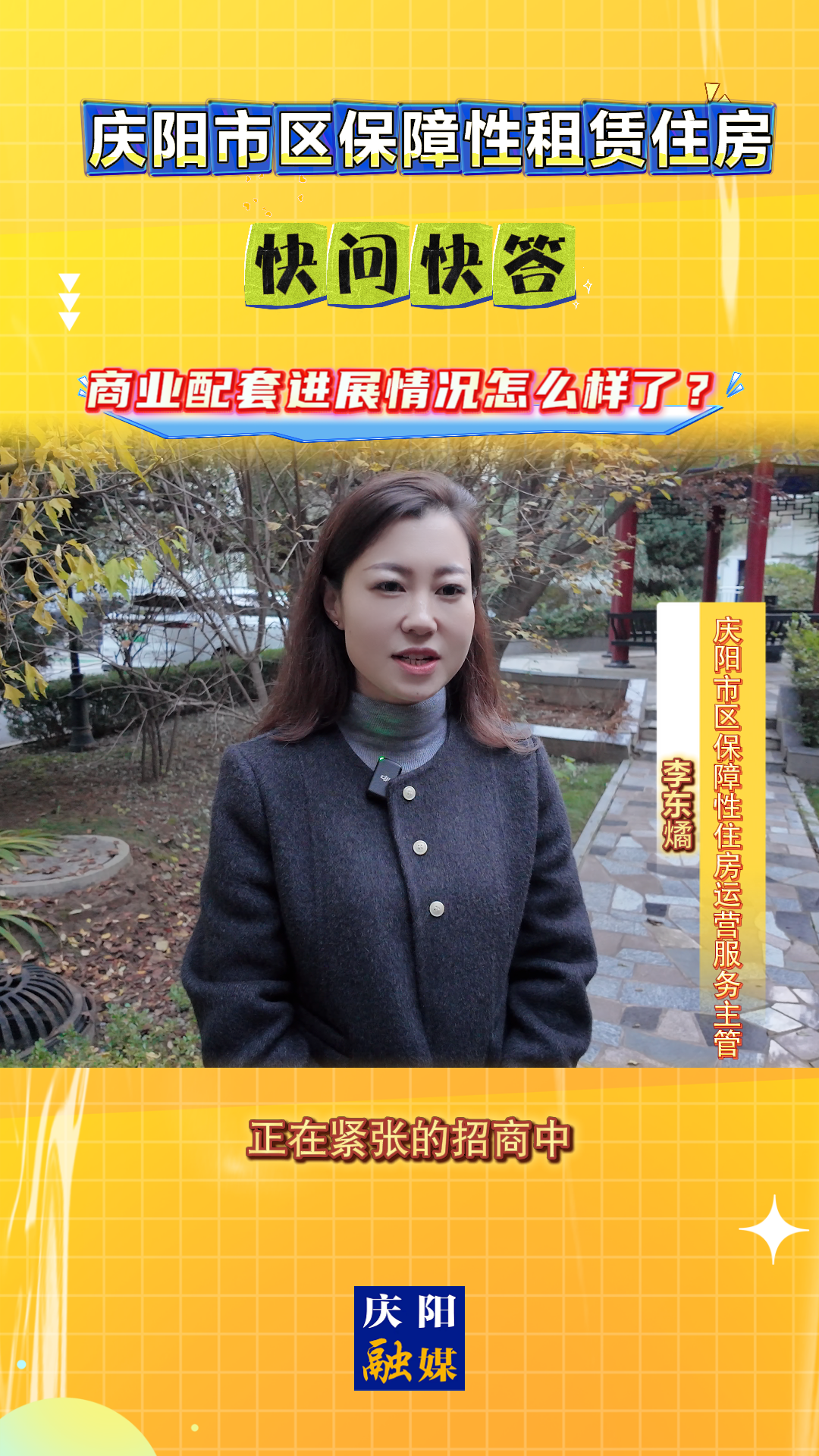 【吉慶向陽 廣廈萬千(70)】慶陽市區(qū)保障性租賃住房｜快問快答：商業(yè)配套進展情況怎么樣了？
