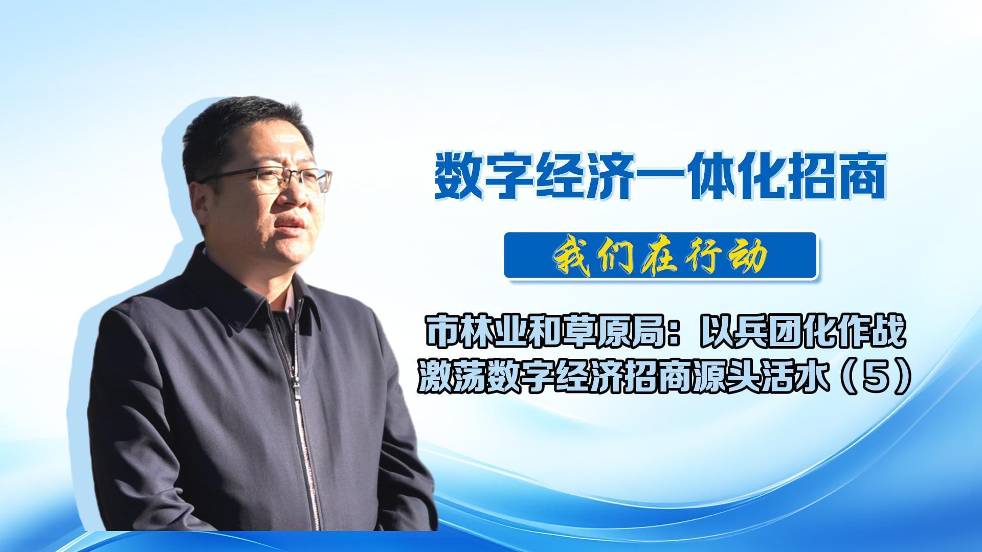 數(shù)字經(jīng)濟一體化招商（44）丨市林業(yè)和草原局：在聯(lián)系溝通宣傳推介、來慶考察接待服務(wù)、紓困解難項目落地等環(huán)節(jié)全流程服務(wù)，保障項目落得下、建得快、發(fā)展得好