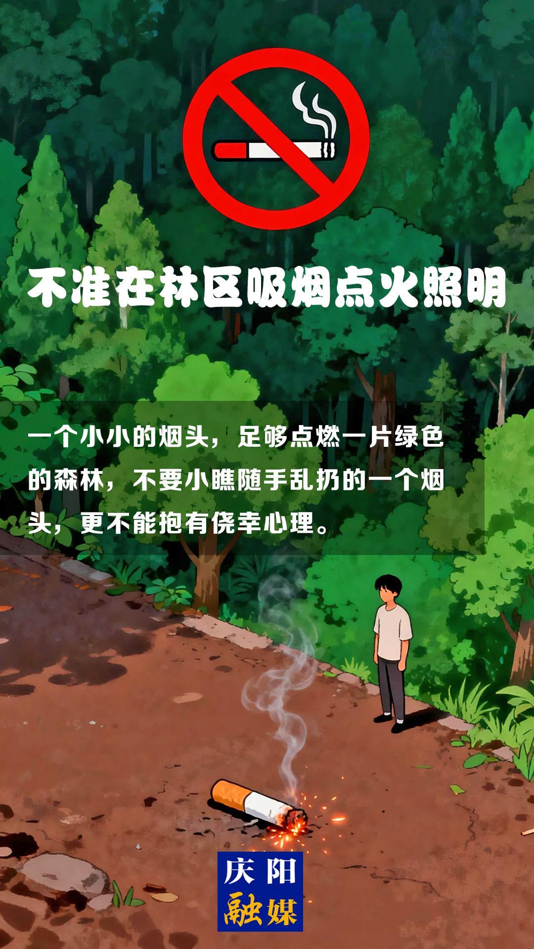 【微海報】森林防火知識科普?⑦丨不準在林區(qū)吸煙點火照明