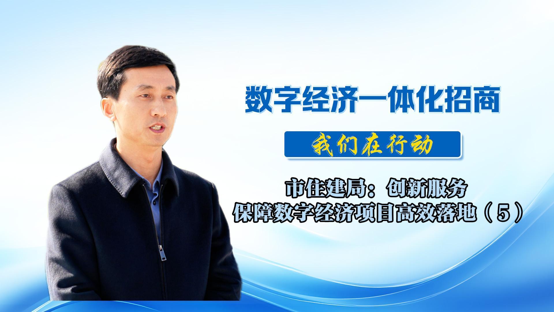 數(shù)字經(jīng)濟(jì)一體化招商（53）丨市住建局：創(chuàng)新招商模式，優(yōu)化落地服務(wù)，為全市數(shù)字經(jīng)濟(jì)高質(zhì)量發(fā)展持續(xù)賦智賦能