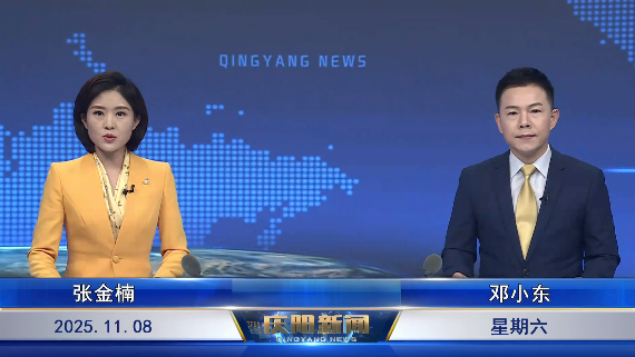 《慶陽新聞》2025年11月8日