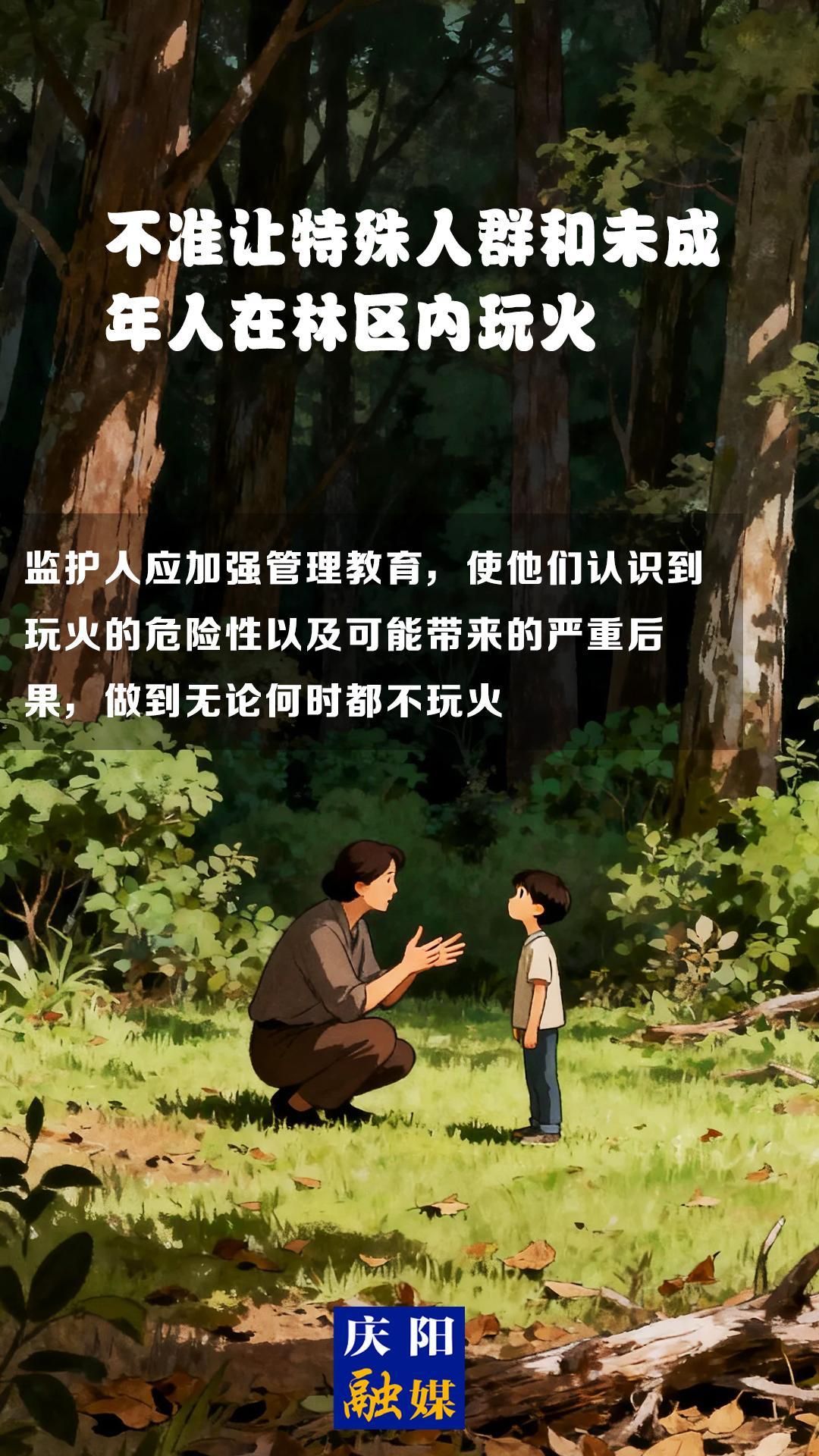 【微海報(bào)】森林防火知識科普?⑾丨不準(zhǔn)讓特殊人群和未成年人在林區(qū)內(nèi)玩火