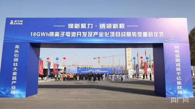 【報時甘肅經(jīng)濟】甘肅金昌地企攜手建西北最大鈉離子電池生產(chǎn)基地
