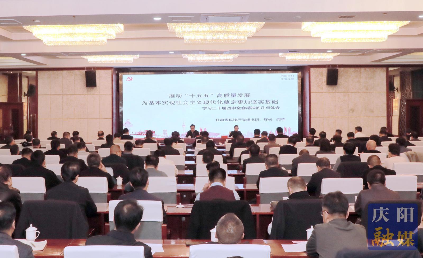 學(xué)習(xí)貫徹黨的二十屆四中全會(huì)精神省委宣講團(tuán)在慶陽(yáng)宣講 閔蘋作宣講報(bào)告 黃澤元主持