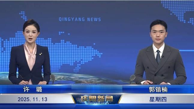 《慶陽(yáng)新聞》2025年11月13日